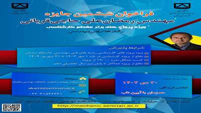 فراخوان ششمین دوره جایزه شادروان مهندس رمضان علی حاجی قربانی ویژه پروژه‌های برتر مقطع کارشناسی رشته‌های فنی و مهندسی